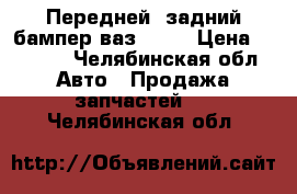 Передней, задний бампер ваз2110  › Цена ­ 2 500 - Челябинская обл. Авто » Продажа запчастей   . Челябинская обл.